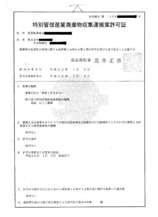 奈良県特別管理産業廃棄物収集運搬業許可証